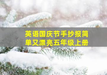 英语国庆节手抄报简单又漂亮五年级上册