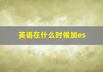 英语在什么时候加es