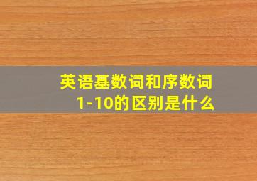 英语基数词和序数词1-10的区别是什么