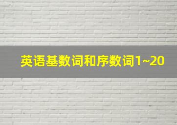 英语基数词和序数词1~20