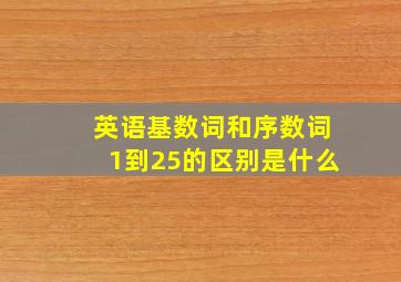 英语基数词和序数词1到25的区别是什么