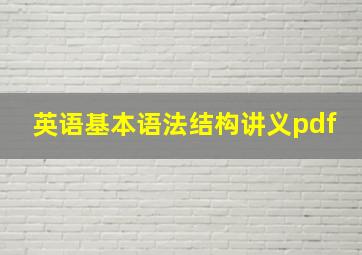 英语基本语法结构讲义pdf