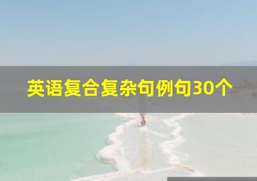 英语复合复杂句例句30个