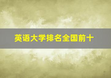 英语大学排名全国前十