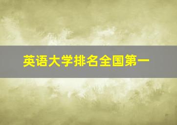 英语大学排名全国第一