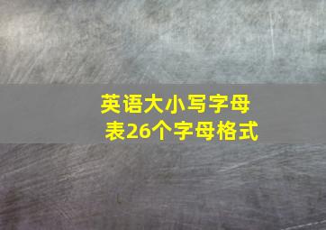 英语大小写字母表26个字母格式