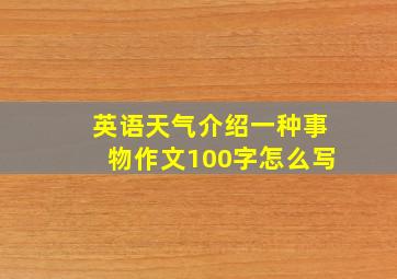 英语天气介绍一种事物作文100字怎么写