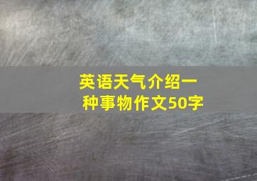 英语天气介绍一种事物作文50字