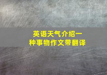 英语天气介绍一种事物作文带翻译