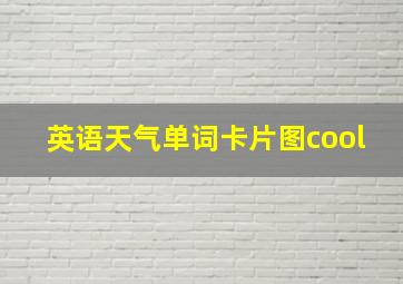 英语天气单词卡片图cool