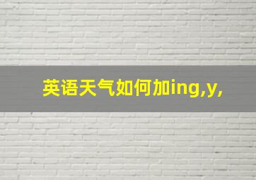 英语天气如何加ing,y,