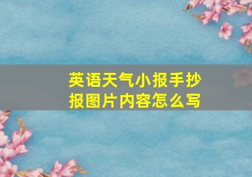 英语天气小报手抄报图片内容怎么写