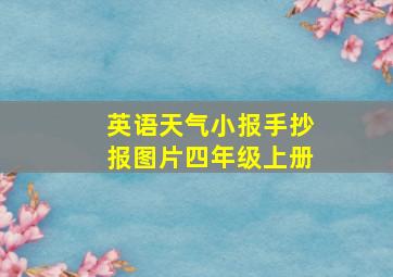 英语天气小报手抄报图片四年级上册