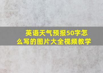 英语天气预报50字怎么写的图片大全视频教学