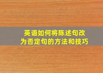 英语如何将陈述句改为否定句的方法和技巧