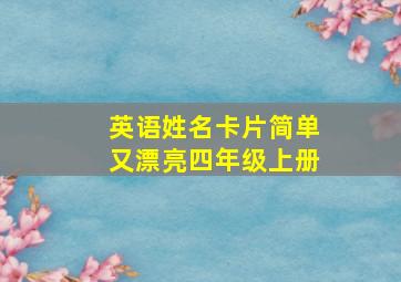 英语姓名卡片简单又漂亮四年级上册