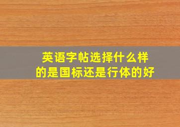 英语字帖选择什么样的是国标还是行体的好