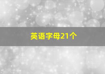 英语字母21个