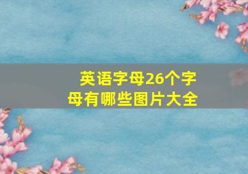 英语字母26个字母有哪些图片大全