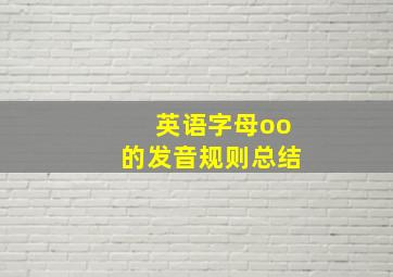 英语字母oo的发音规则总结