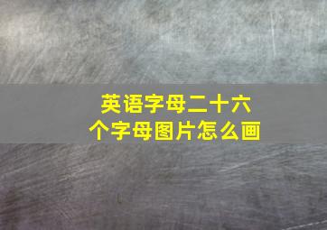 英语字母二十六个字母图片怎么画