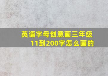 英语字母创意画三年级11到200字怎么画的