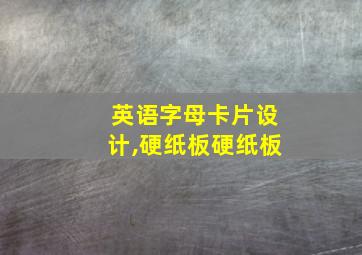 英语字母卡片设计,硬纸板硬纸板