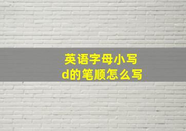 英语字母小写d的笔顺怎么写