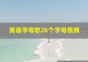 英语字母歌26个字母视频