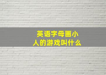 英语字母画小人的游戏叫什么