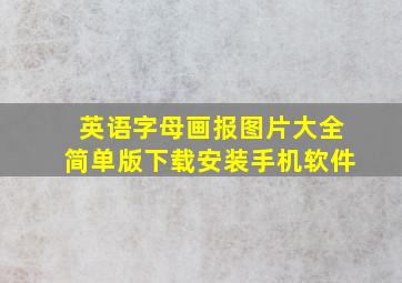 英语字母画报图片大全简单版下载安装手机软件