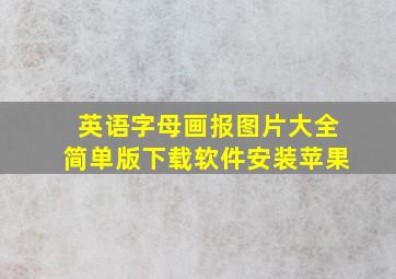 英语字母画报图片大全简单版下载软件安装苹果