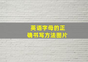 英语字母的正确书写方法图片