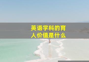 英语学科的育人价值是什么