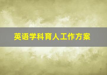 英语学科育人工作方案