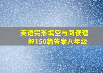 英语完形填空与阅读理解150篇答案八年级