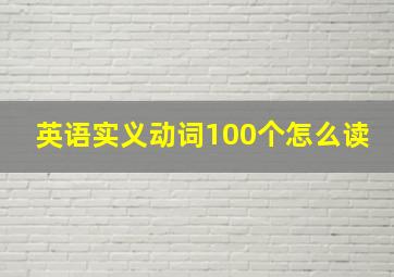 英语实义动词100个怎么读