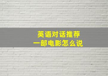 英语对话推荐一部电影怎么说