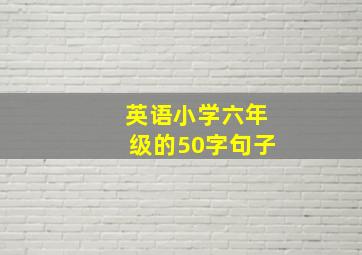 英语小学六年级的50字句子