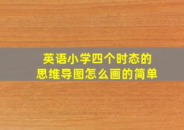 英语小学四个时态的思维导图怎么画的简单