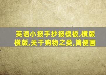 英语小报手抄报模板,横版横版,关于购物之类,简便画