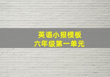 英语小报模板六年级第一单元