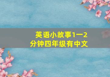 英语小故事1一2分钟四年级有中文