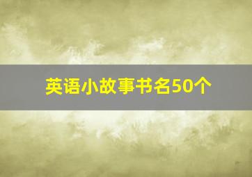 英语小故事书名50个