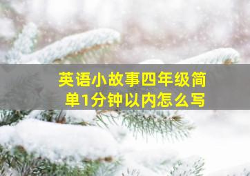 英语小故事四年级简单1分钟以内怎么写