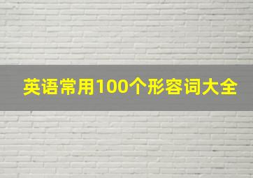 英语常用100个形容词大全