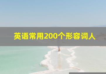 英语常用200个形容词人