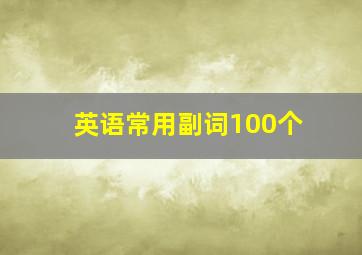 英语常用副词100个