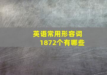 英语常用形容词1872个有哪些