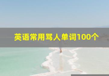 英语常用骂人单词100个